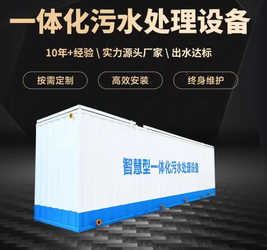 宜兴一体化污水处理设备_生活污水处理_甘肃嘉源通环保
